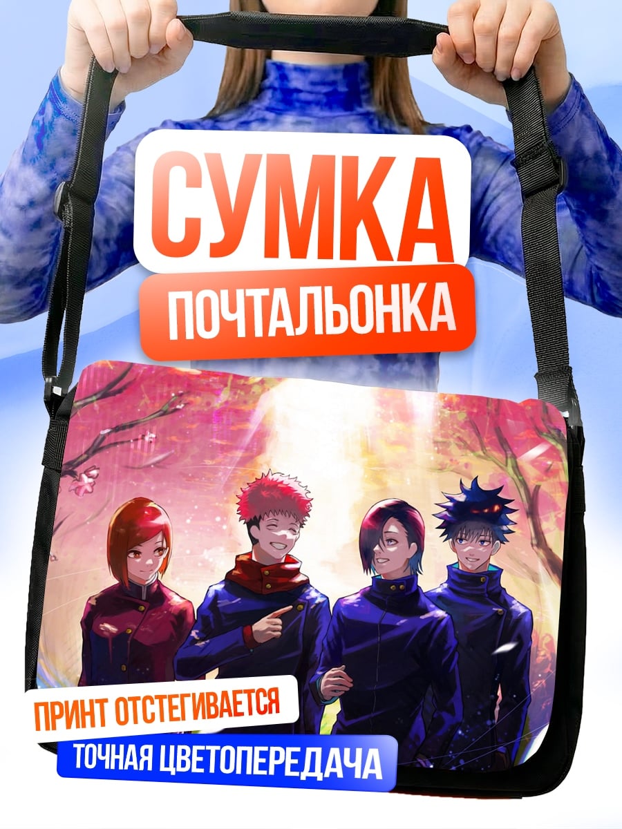 Сумка-почтальонка Магическая битва команда