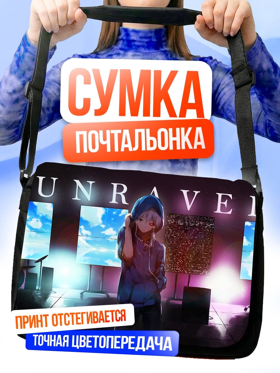 Сумка-почтальонка Разверни мир