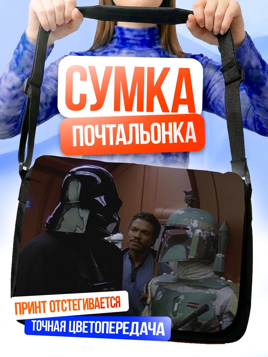 Сумка-почтальонка Дарт Вейдер и Бобба Фетт