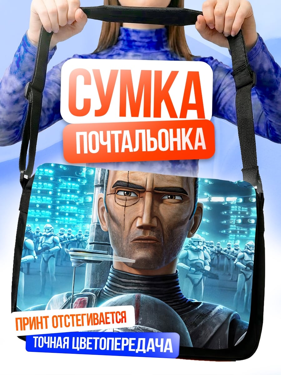 Сумка-почтальонка клоны звёздных войн