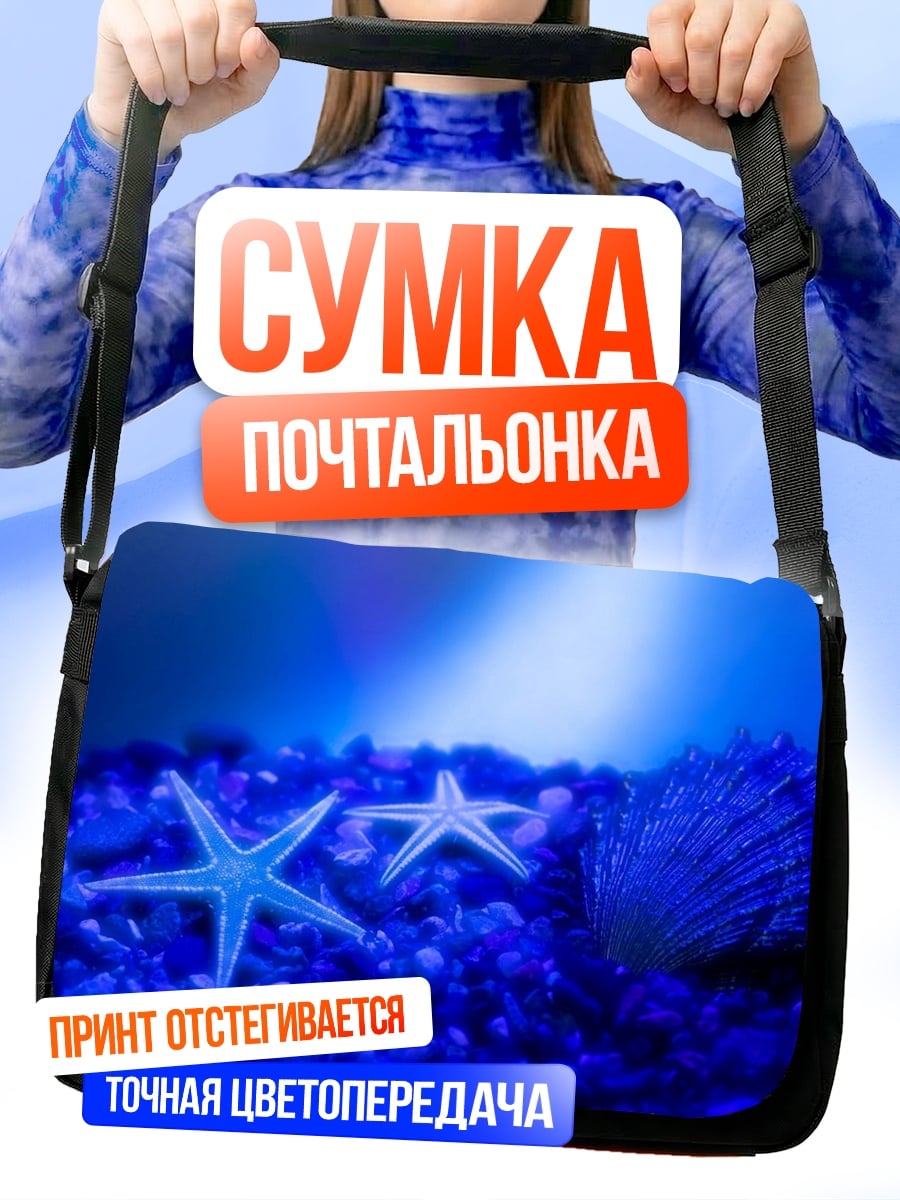 Сумка-почтальонка морские звёзды сияние
