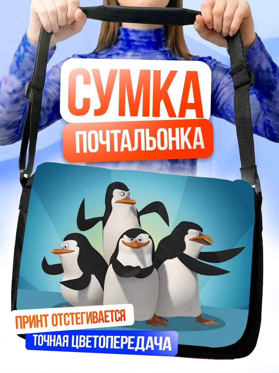 Сумка-почтальонка Пингвины из Мадагаскара