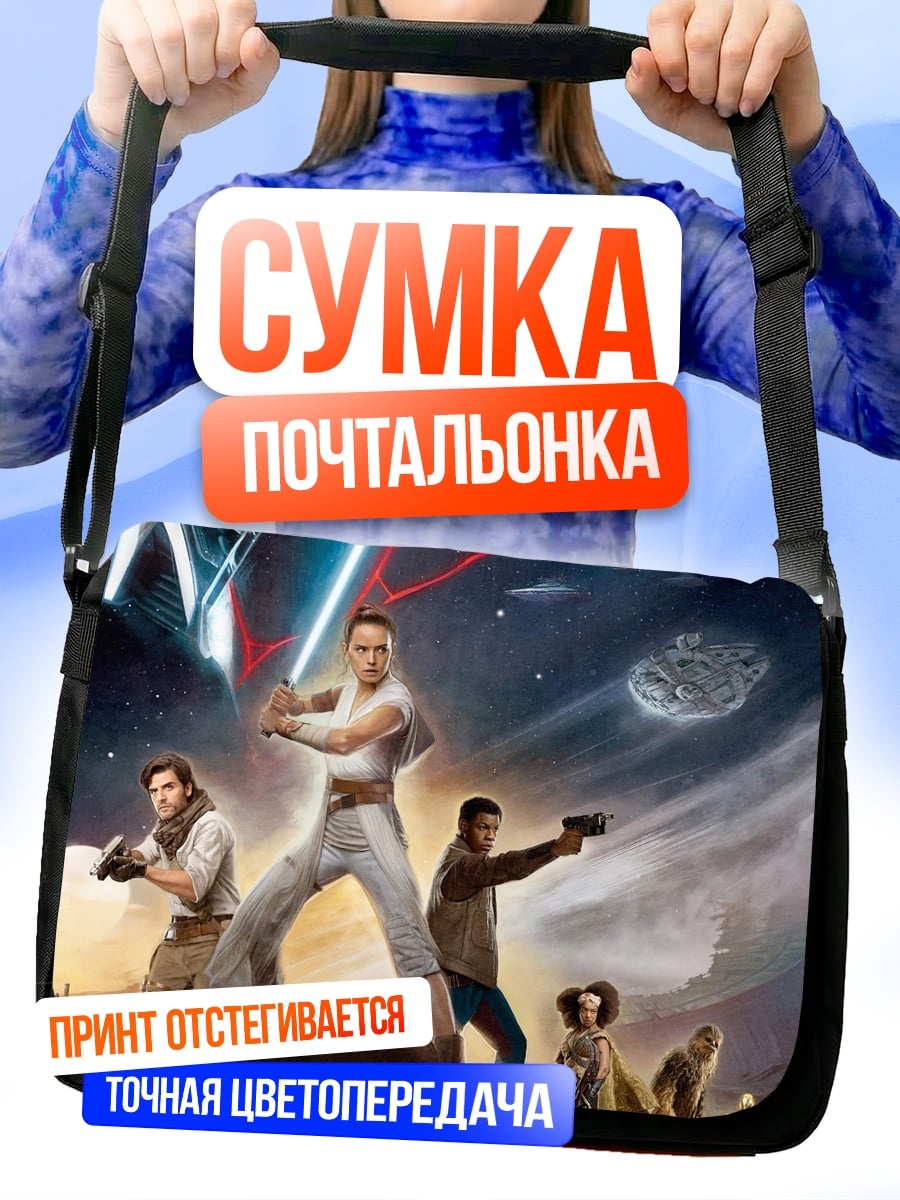 Сумка-почтальонка Звездные войны