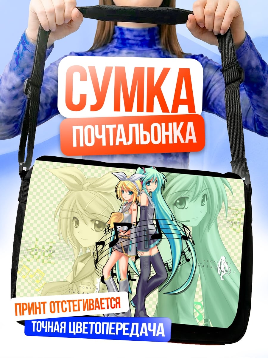 Сумка-почтальонка мику и рин