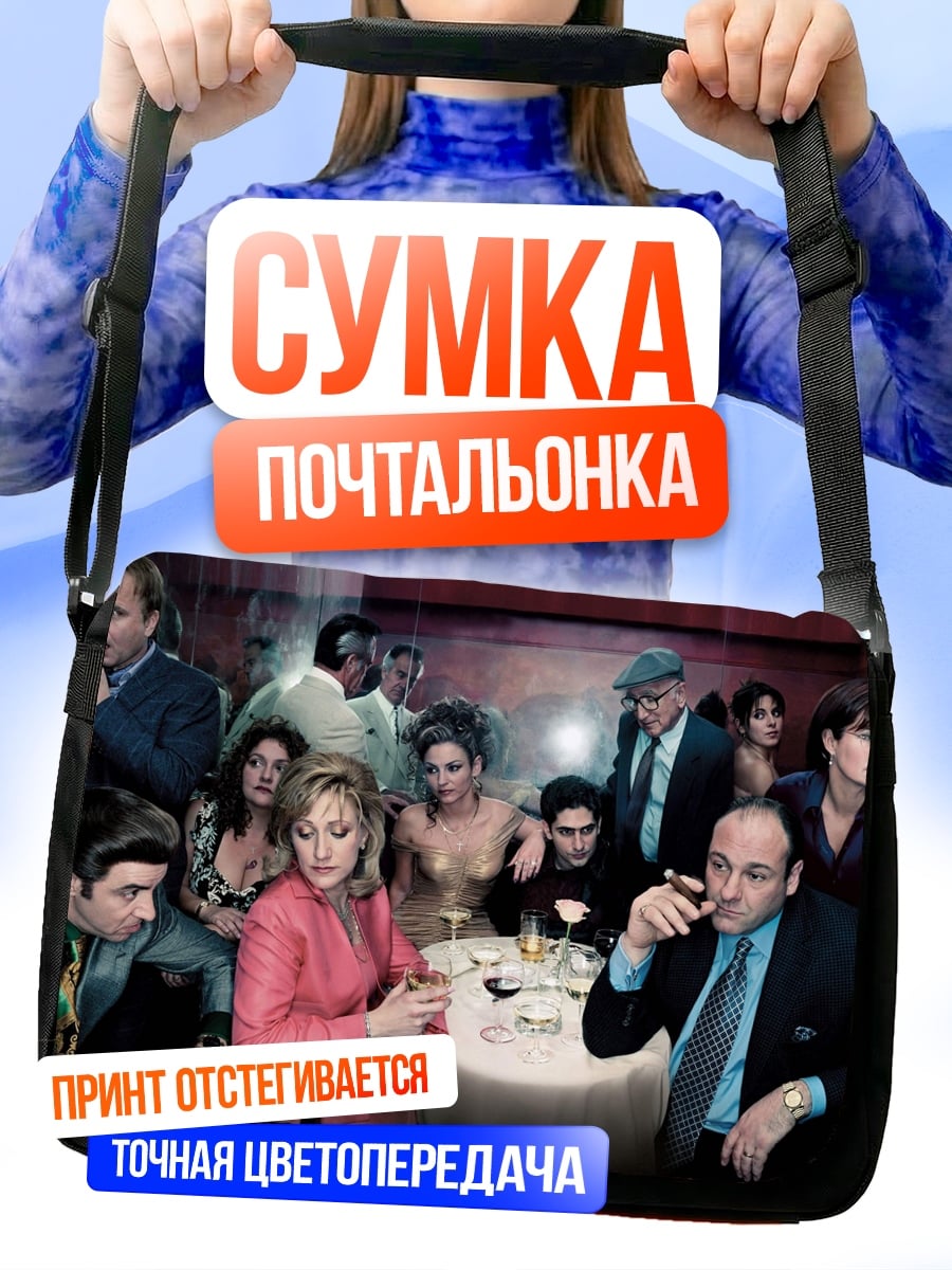Сумка-почтальонка семья сопрано