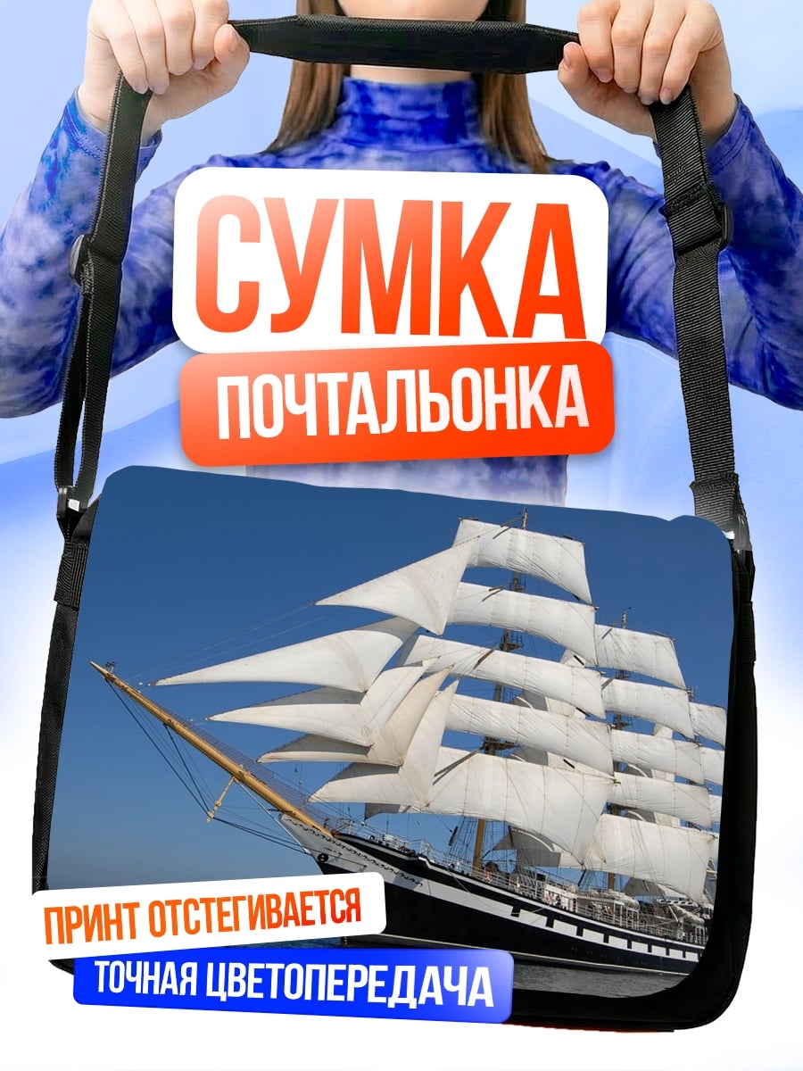 Сумка-почтальонка парусник в море