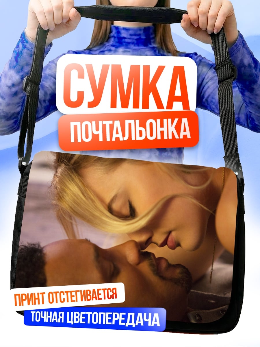 Сумка-почтальонка Пара целуется