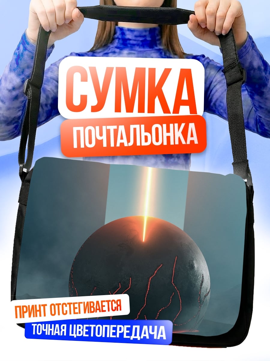 Сумка-почтальонка сфера с лучом