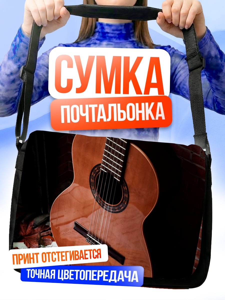 Сумка-почтальонка гитара и ноты
