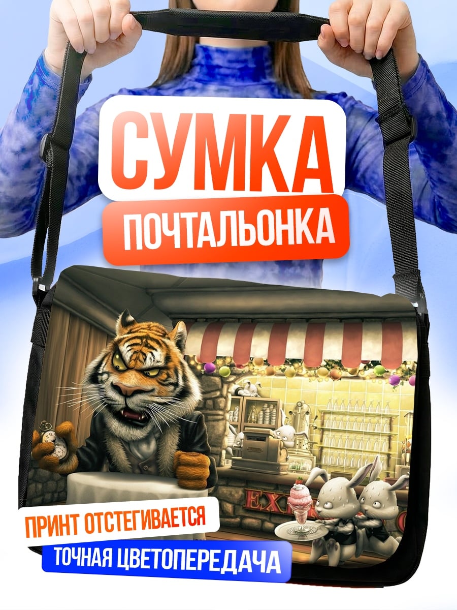Сумка-почтальонка Тигр в костюме