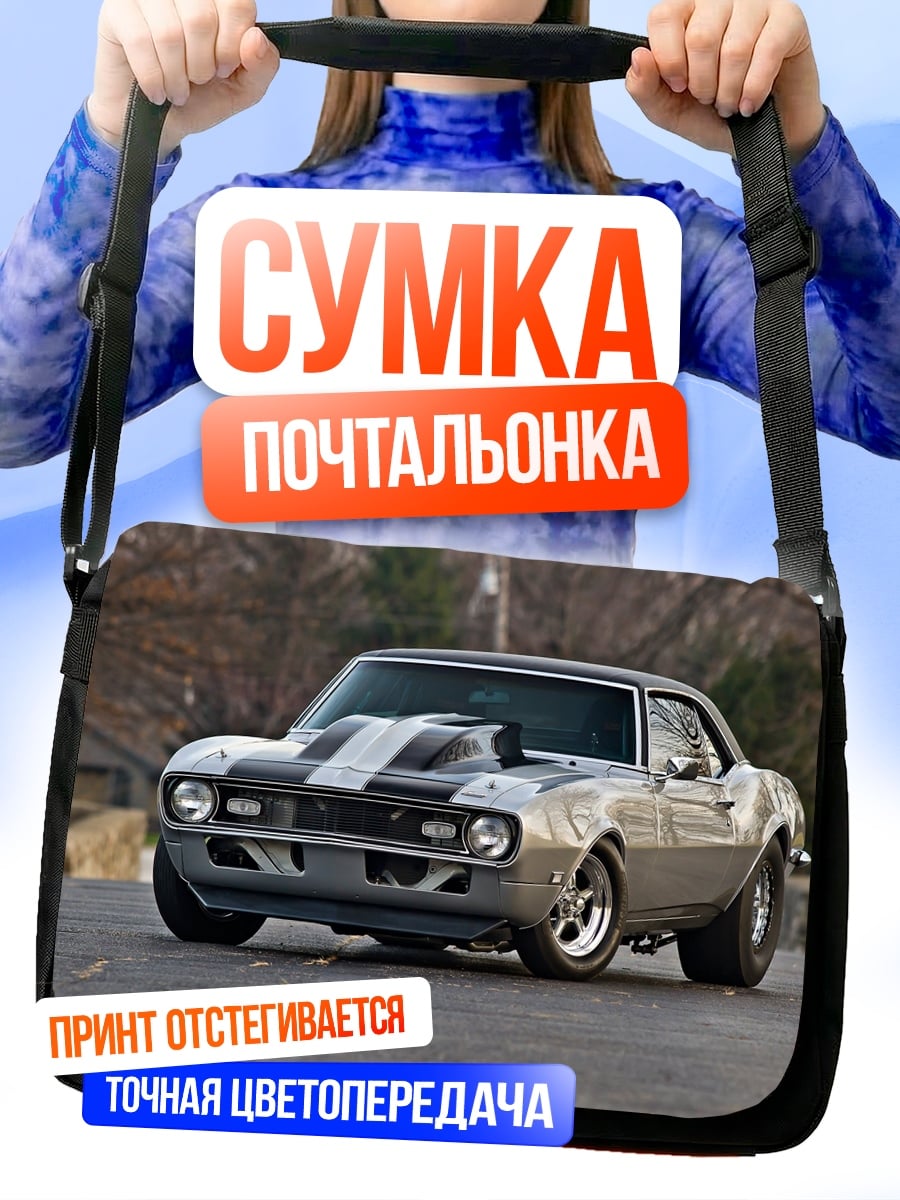Сумка-почтальонка Серебристый маслкар Chevrolet