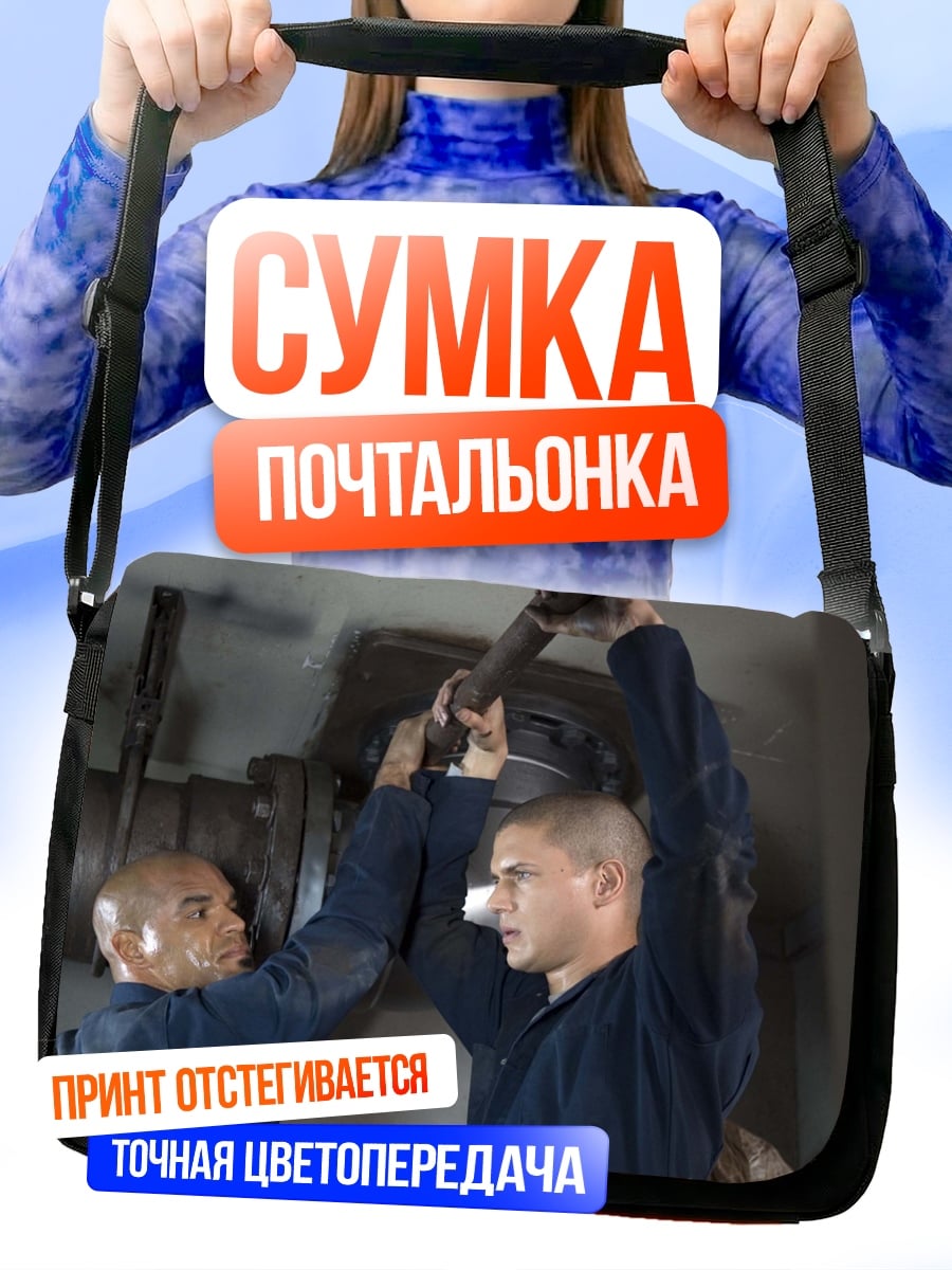 Сумка-почтальонка Два заключенных работают