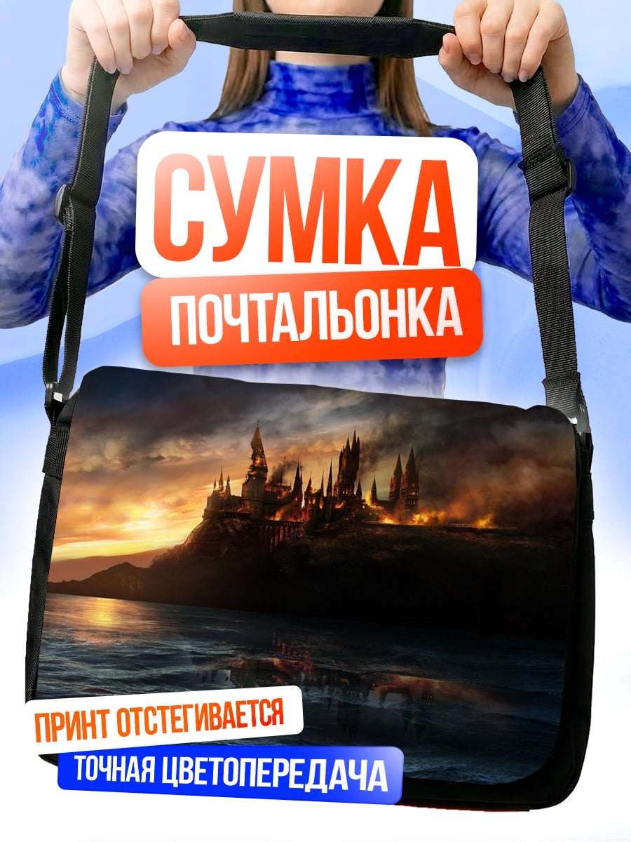 Сумка-почтальонка Замок Хогвартс буря