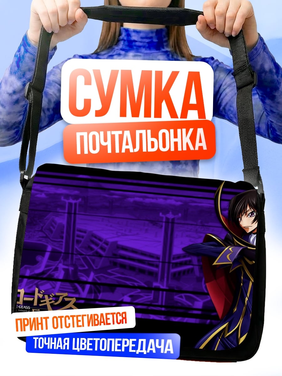 Сумка-почтальонка Лелуш Ламперуж Код Гиас