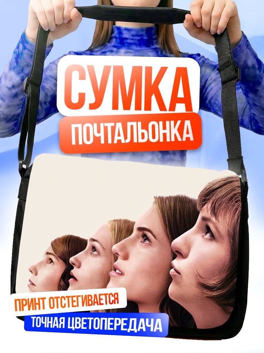 Сумка-почтальонка Четыре девушки