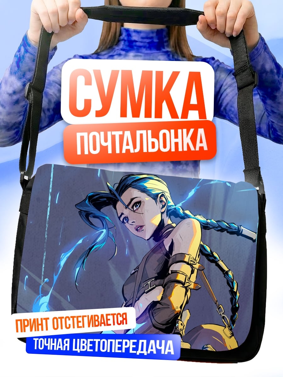 Сумка-почтальонка Джинкс Аркейн