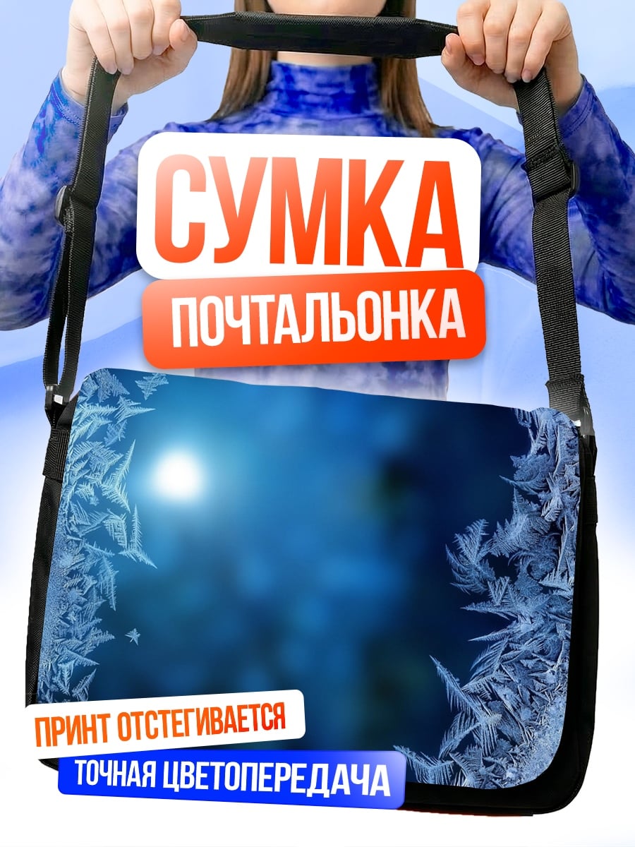 Сумка-почтальонка Морозные узоры