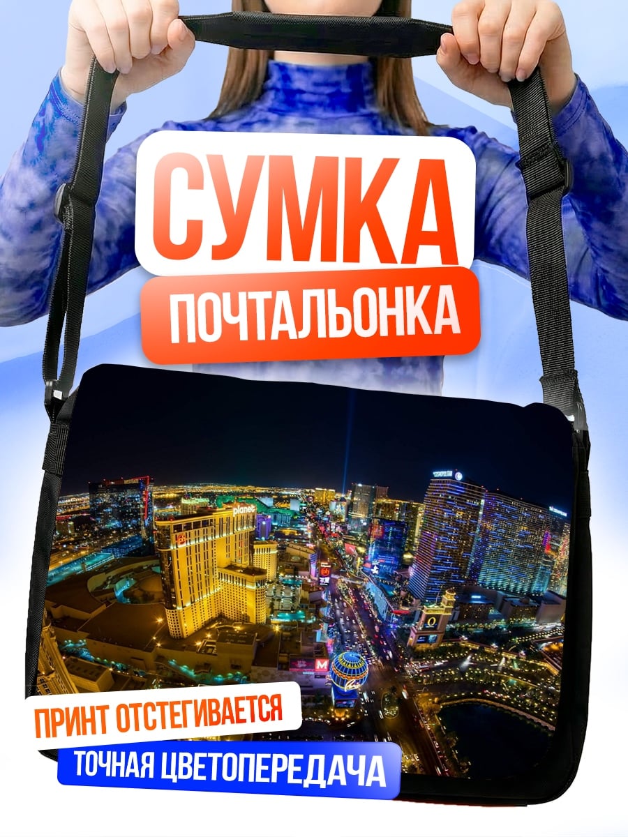 Сумка-почтальонка Ночной Лас-Вегас
