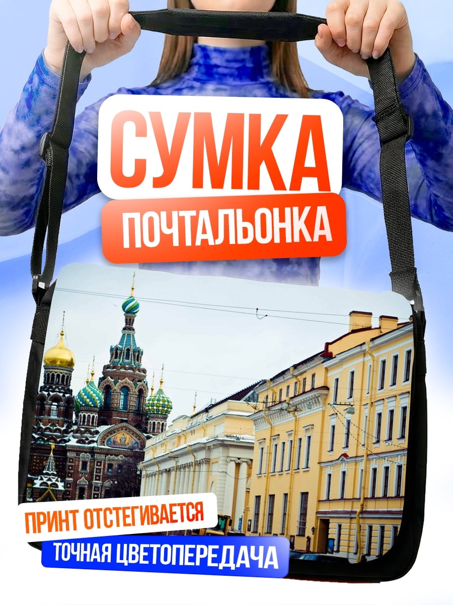 Сумка-почтальонка Зимний Петербург