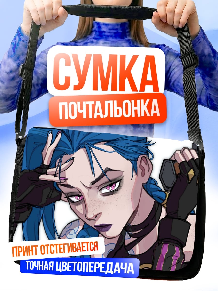 Сумка-почтальонка Джинкс