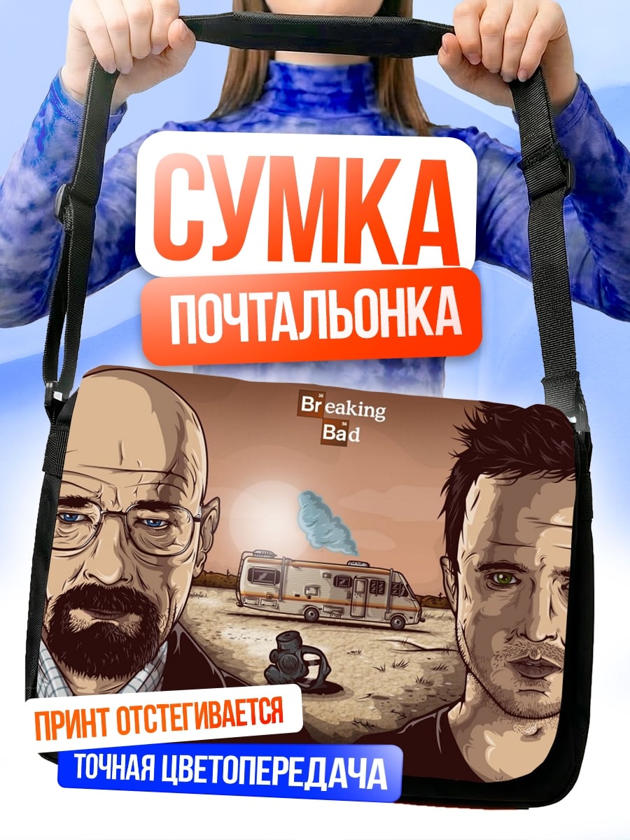 Сумка-почтальонка Во все тяжкие