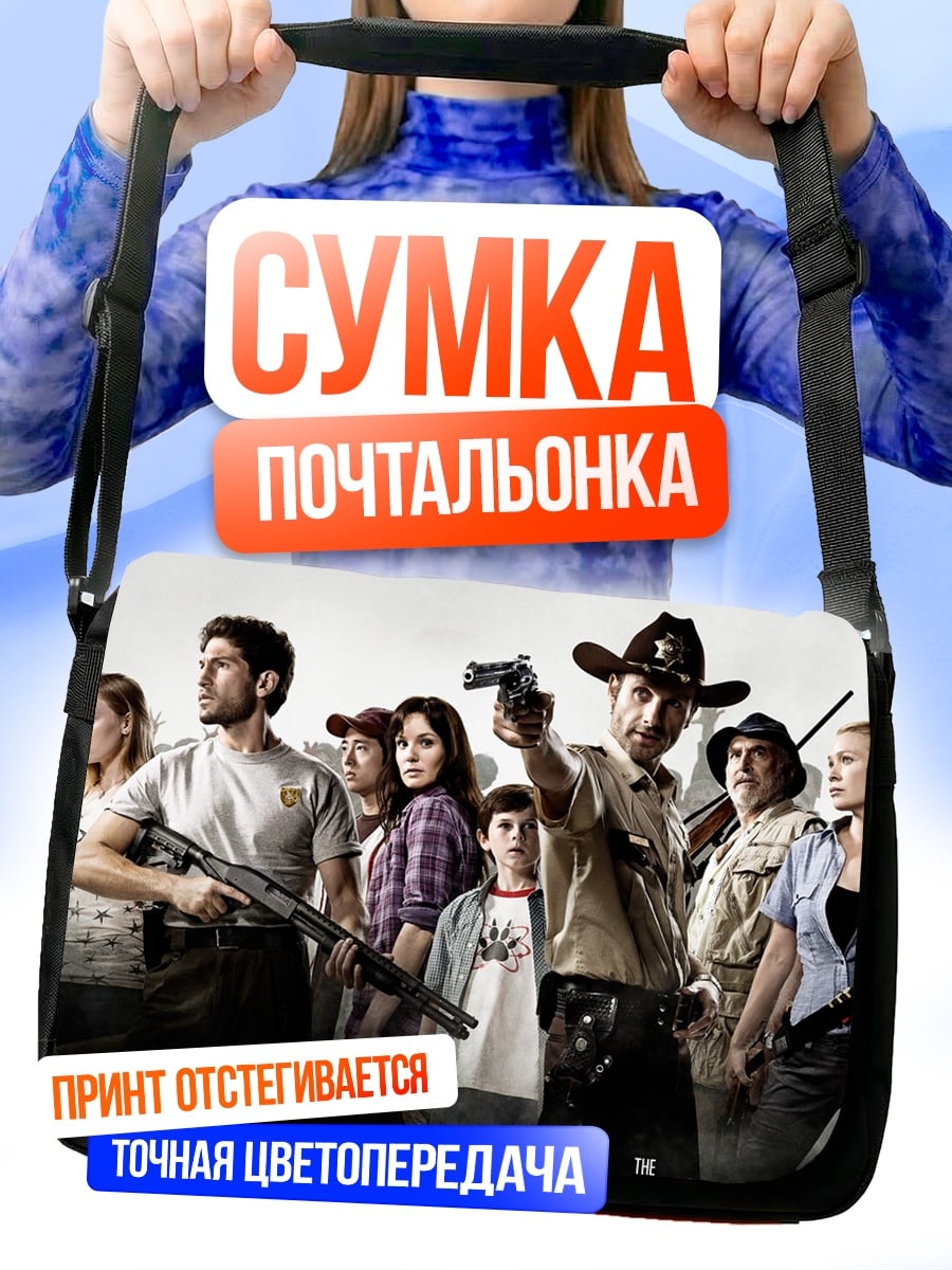 Сумка-почтальонка Ходячие мертвецы