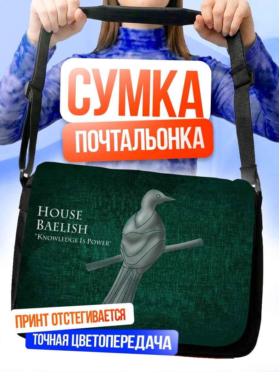 Сумка-почтальонка дом белиш сила
