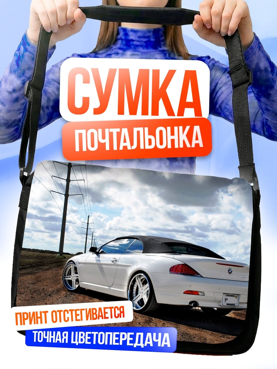 Сумка-почтальонка белый кабриолет