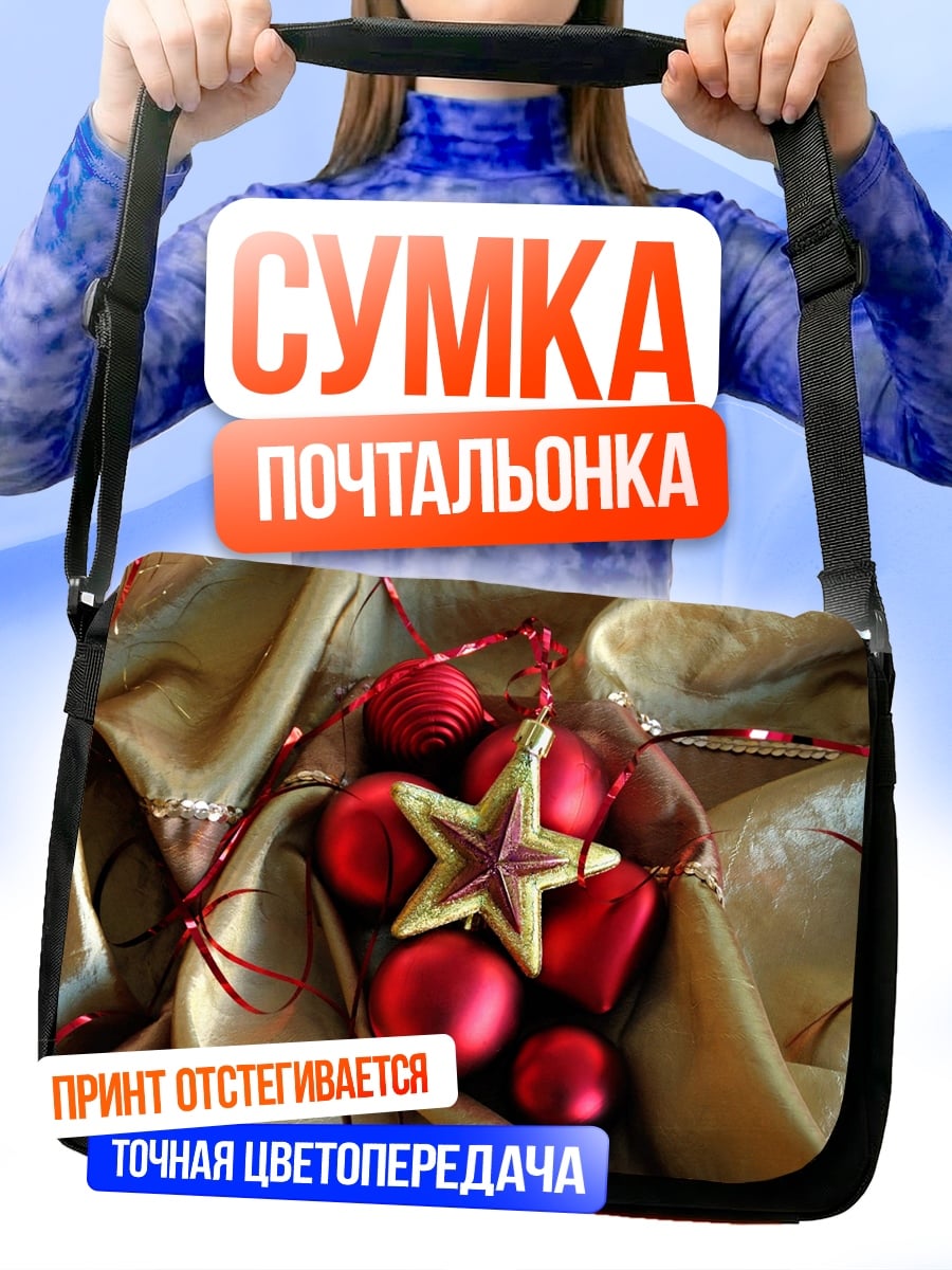 Сумка-почтальонка Рождественские шары звезда