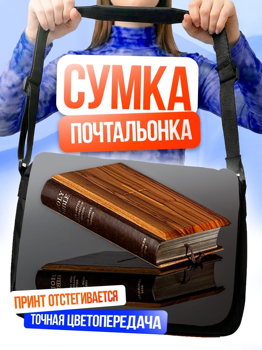 Сумка-почтальонка Библия на столе