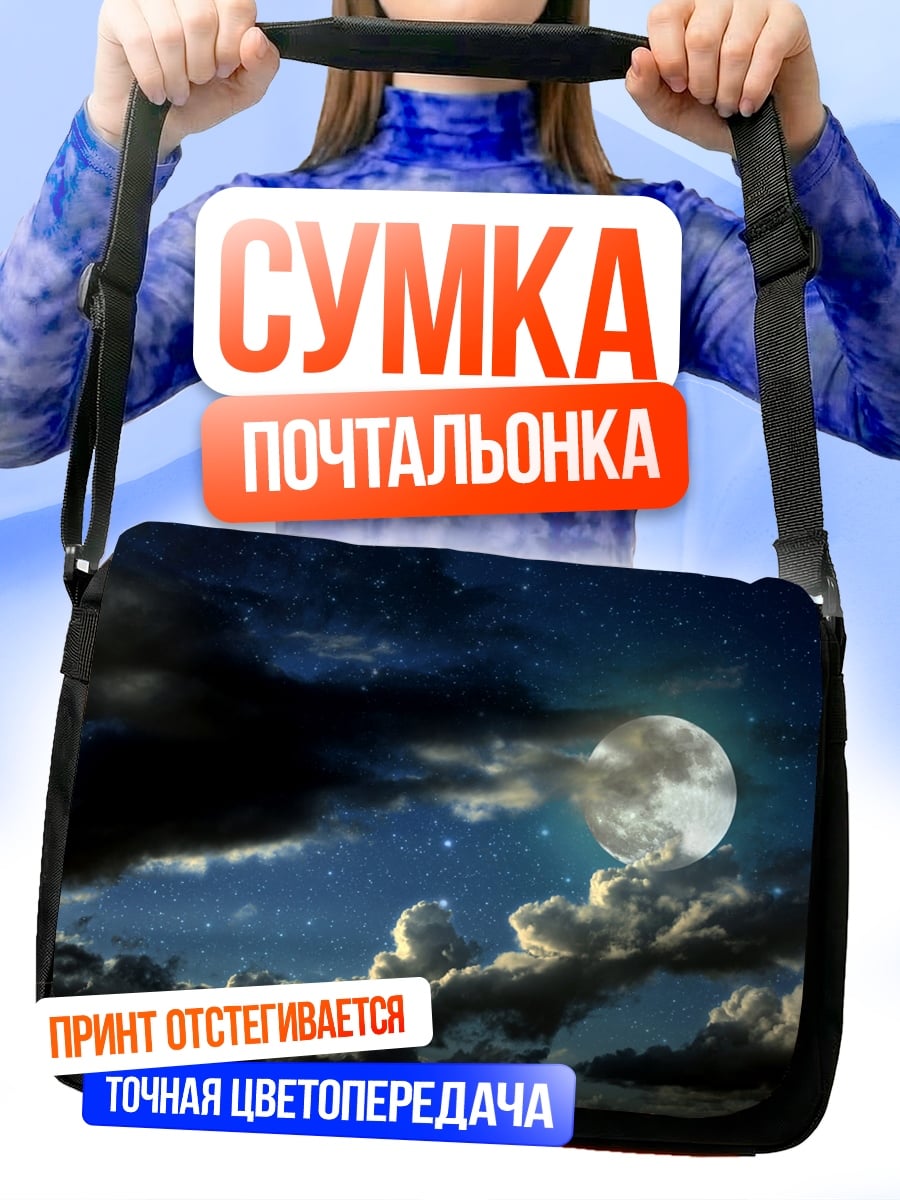 Сумка-почтальонка Луна в облаках