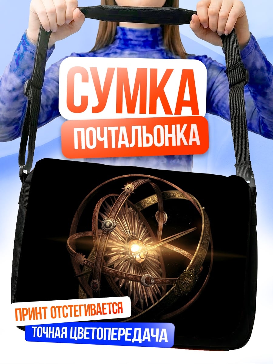 Сумка-почтальонка Астролябия