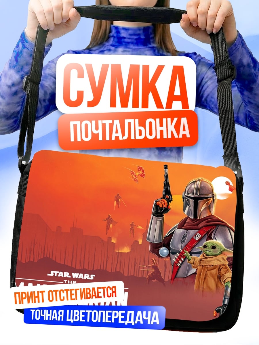 Сумка-почтальонка Мандалорец и Грогу