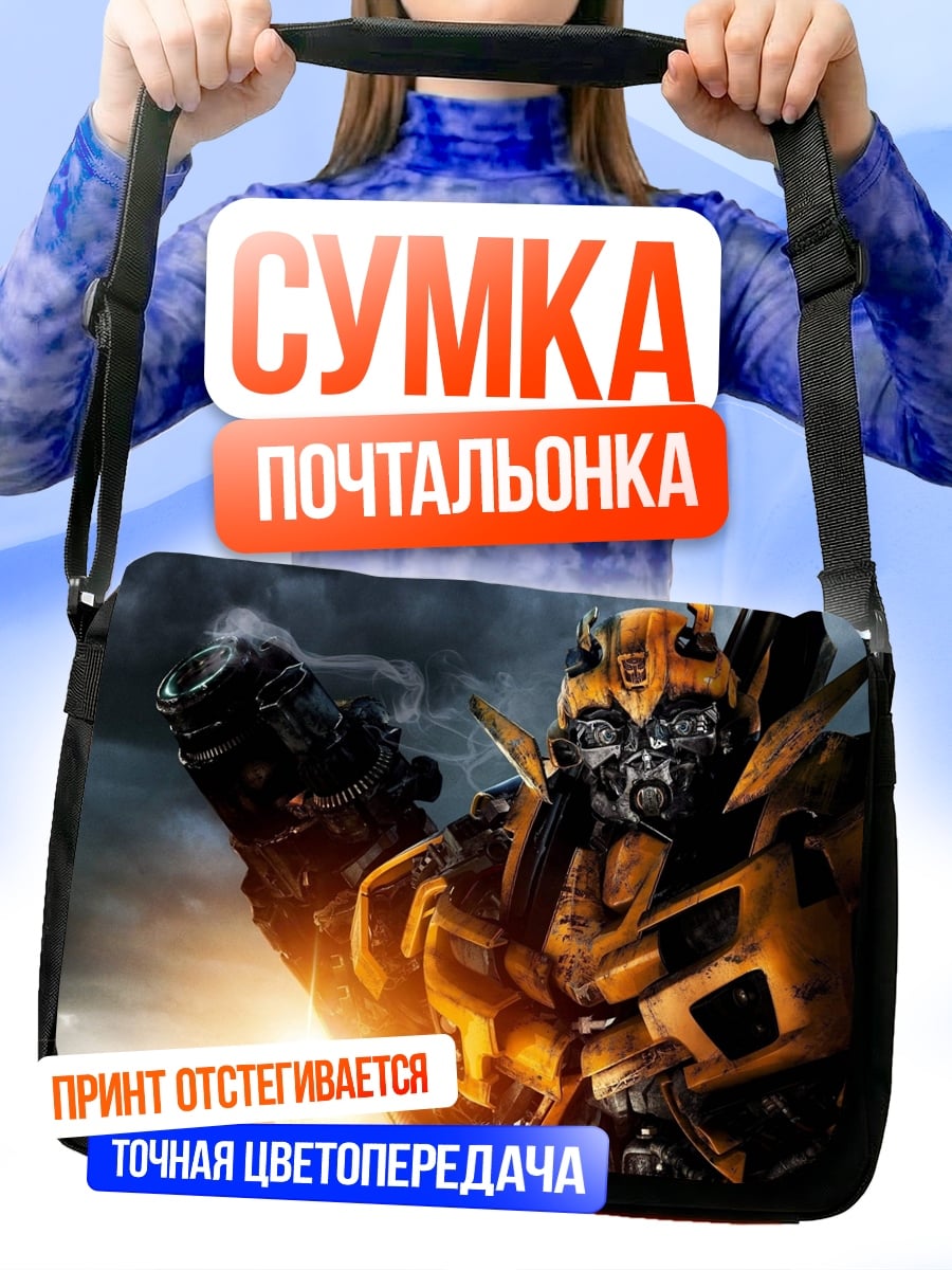 Сумка-почтальонка Трансформер Бамблби