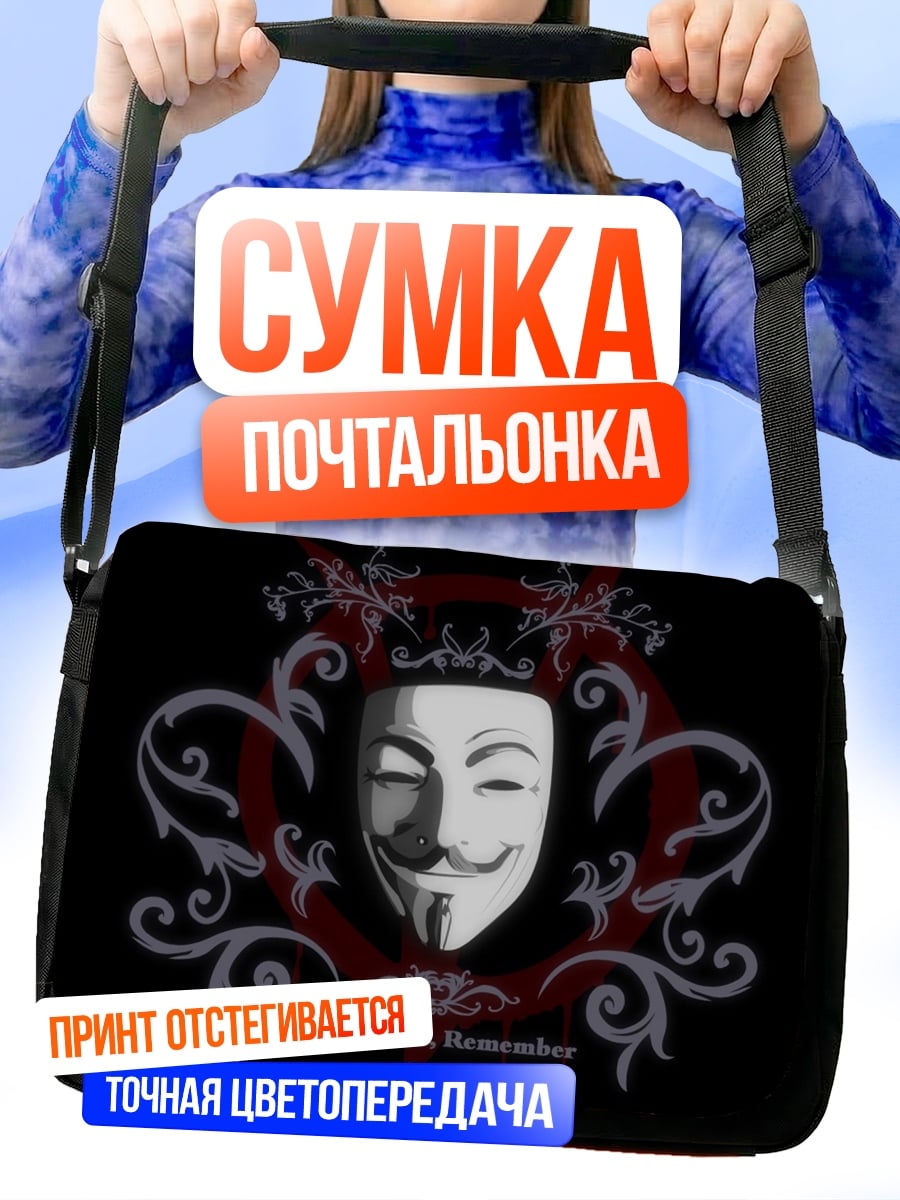 Сумка-почтальонка Маска Гая Фокса