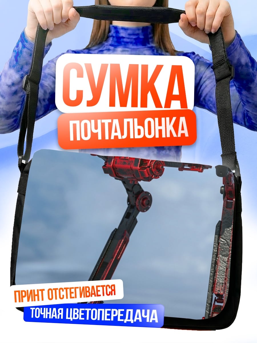 Сумка-почтальонка Шагающий робот