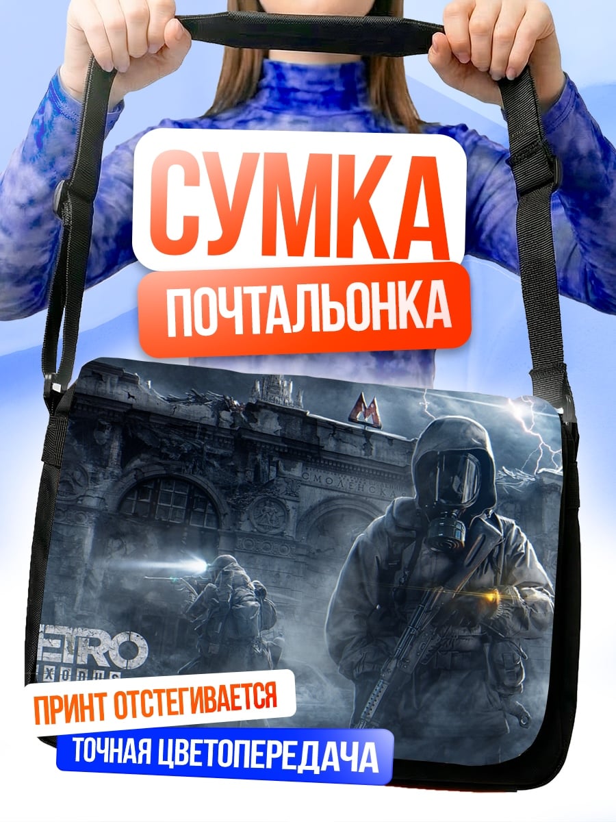 Сумка-почтальонка Метро Выживание