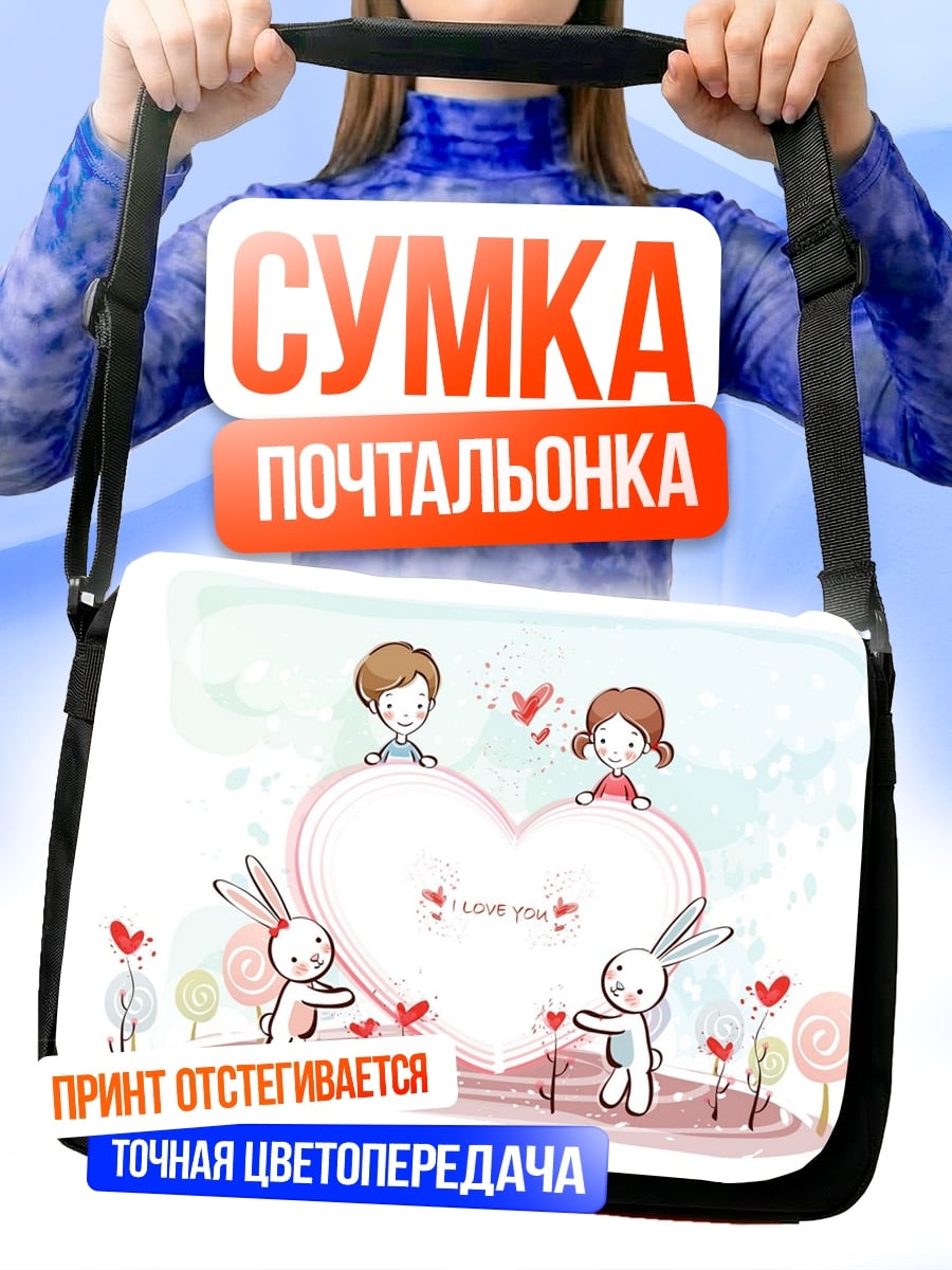 Сумка-почтальонка Любовь и кролики
