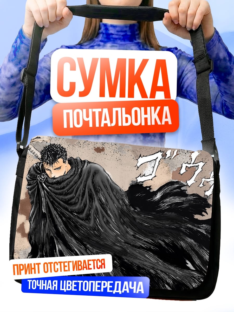 Сумка-почтальонка Гатс Черный мечник