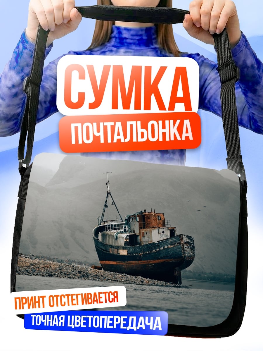 Сумка-почтальонка Заброшенный корабль