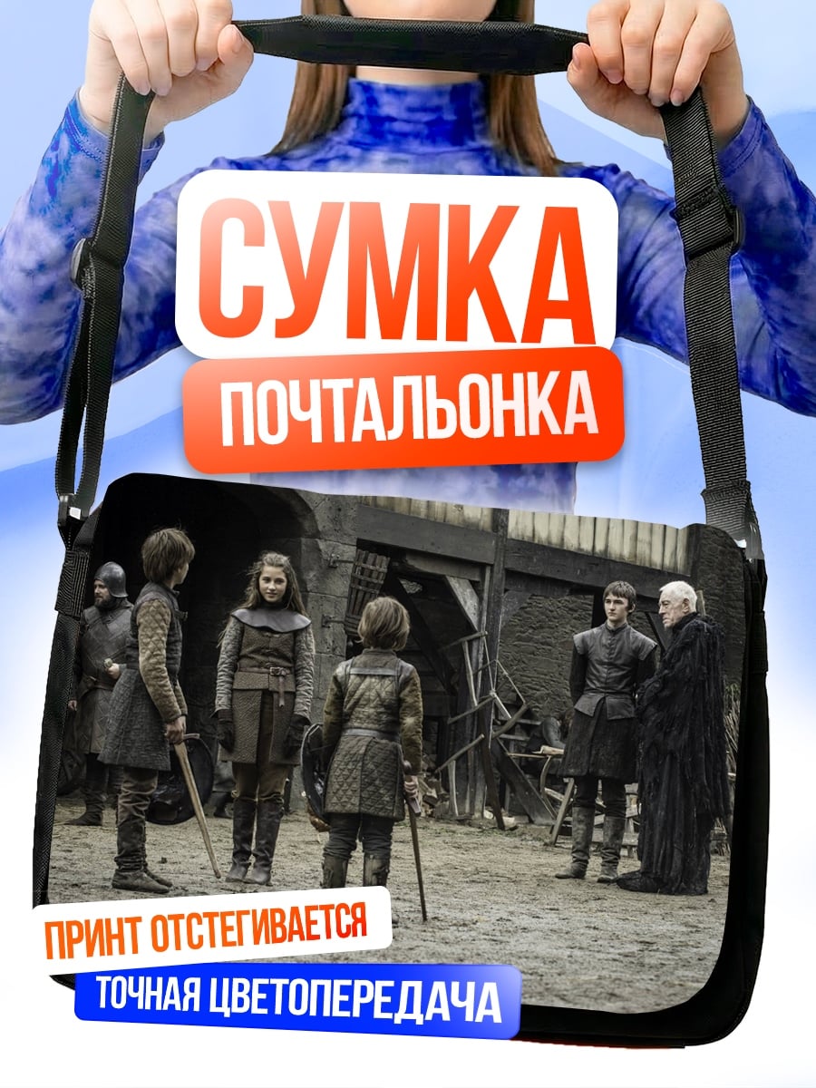 Сумка-почтальонка Игра престолов