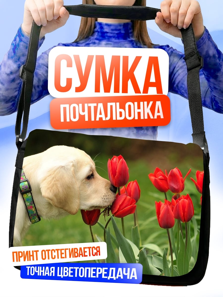 Сумка-почтальонка Щенячье нюханье тюльпанов