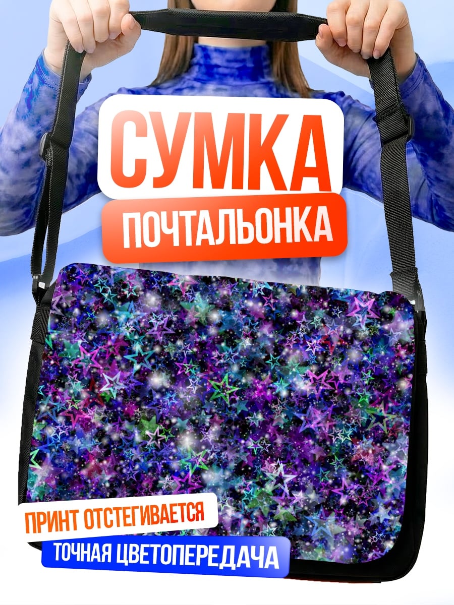 Сумка-почтальонка Фиолетовые звезды