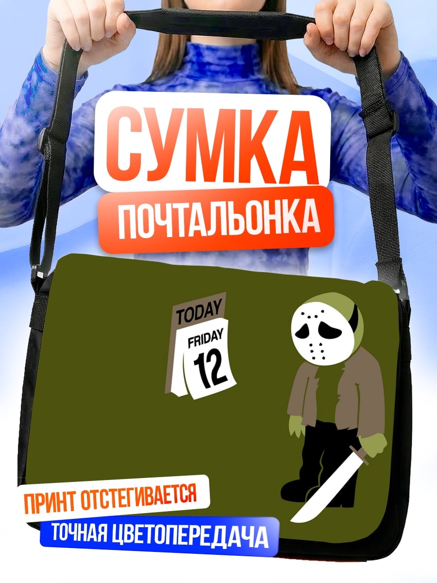 Сумка-почтальонка Пятница 13