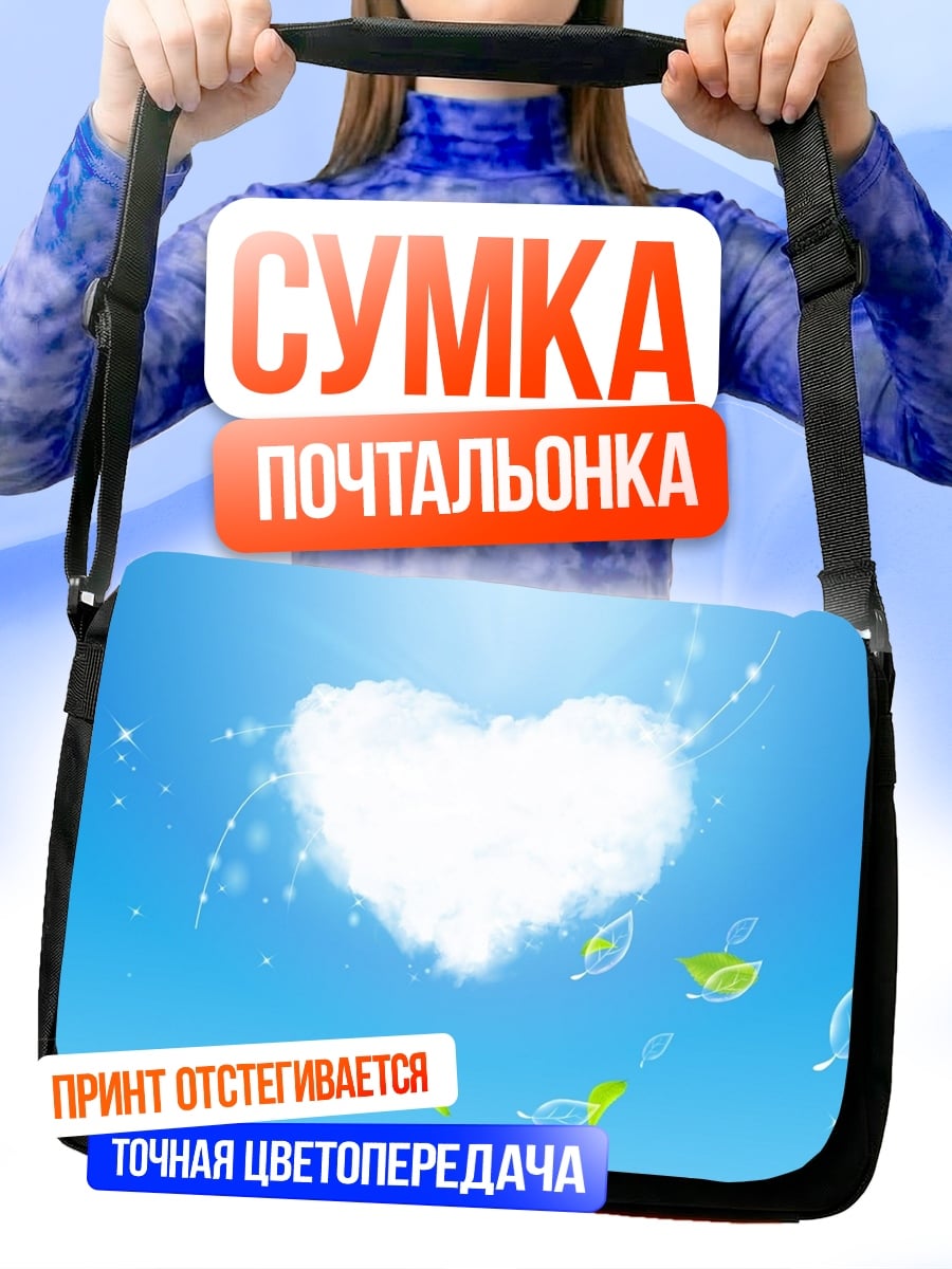 Сумка-почтальонка Сердце из облаков