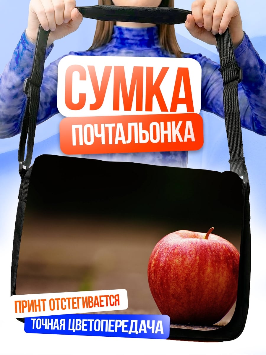 Сумка-почтальонка одинокое красное яблоко