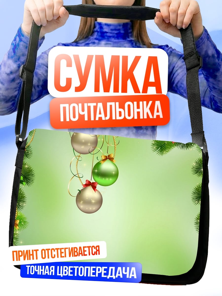 Сумка-почтальонка новогодние шары на ели