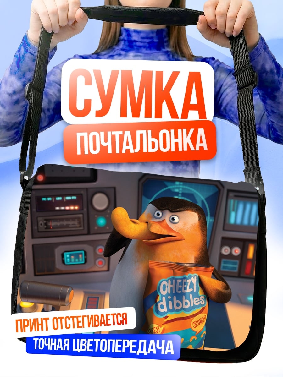Сумка-почтальонка Пингвин с чипсами