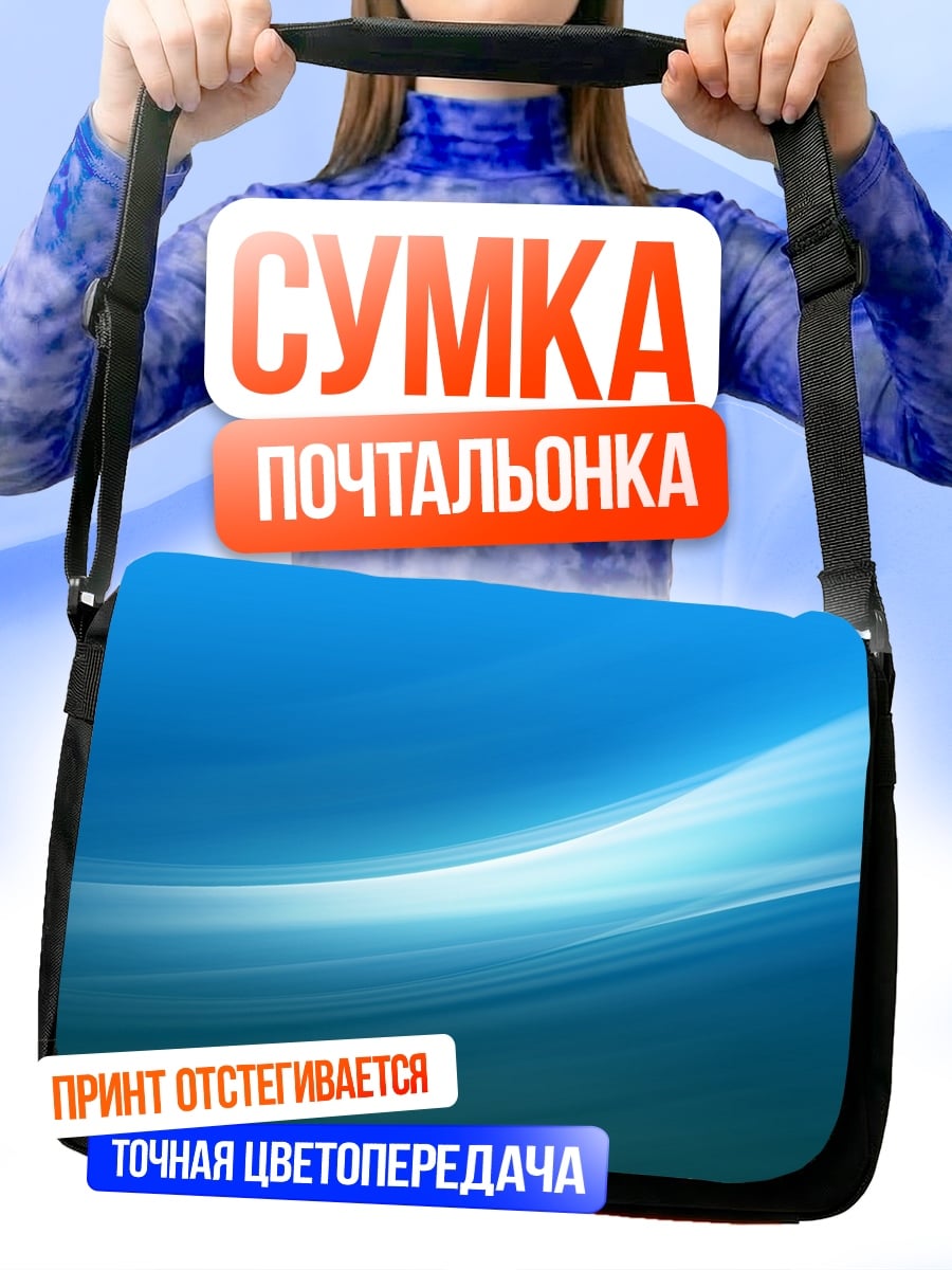 Сумка-почтальонка синяя волна абстракция