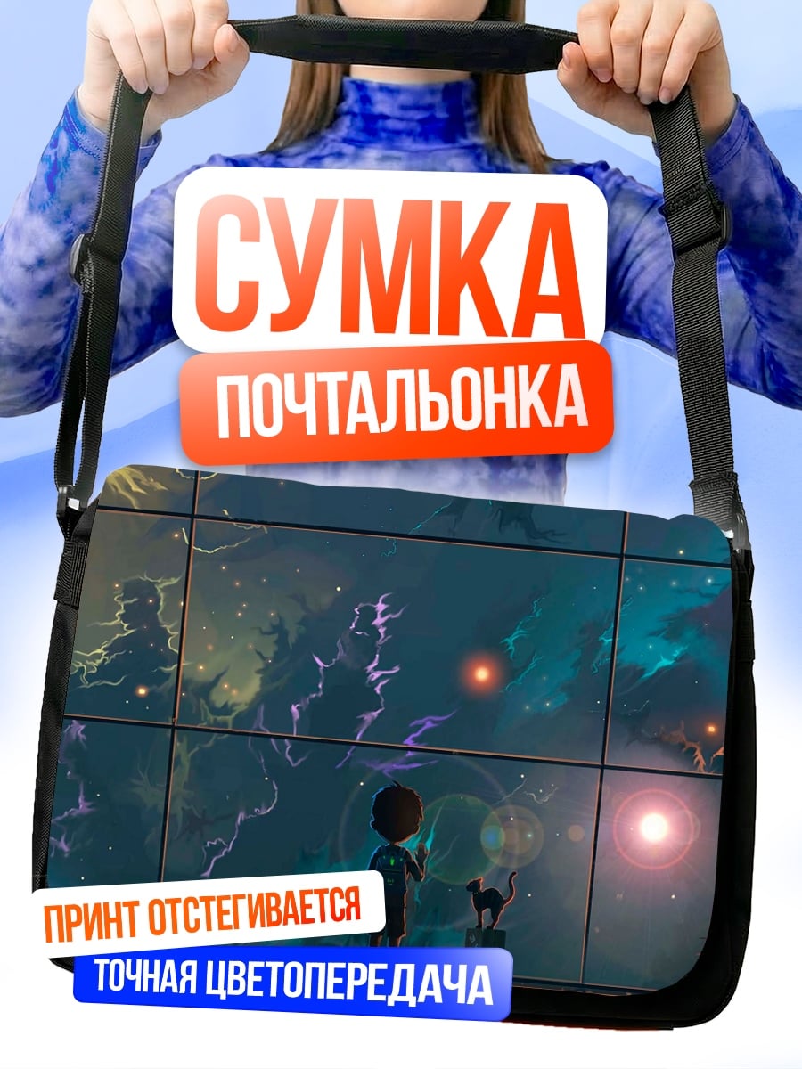 Сумка-почтальонка мальчик смотрит на звезды